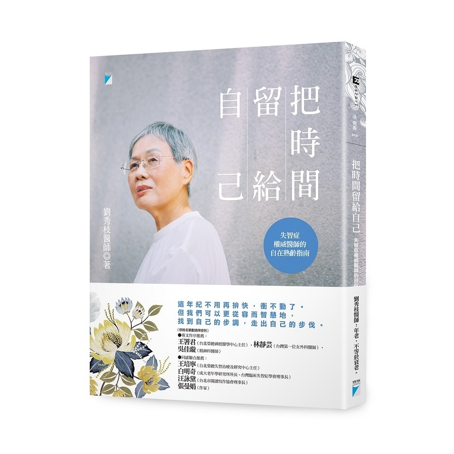 把時間留給自己(失智症權威醫師的自在熟齡指南) | 拾書所