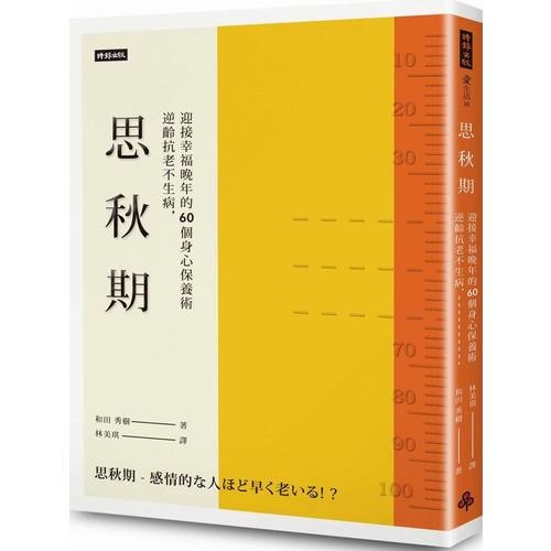 思秋期(逆齡抗老不生病迎接幸福晚年的60個身心保養術) | 拾書所