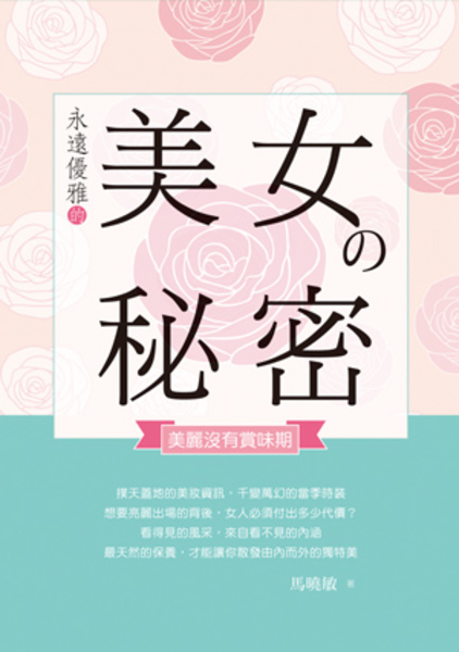 永遠優雅的美女(秘密-美麗沒有賞味期) | 拾書所