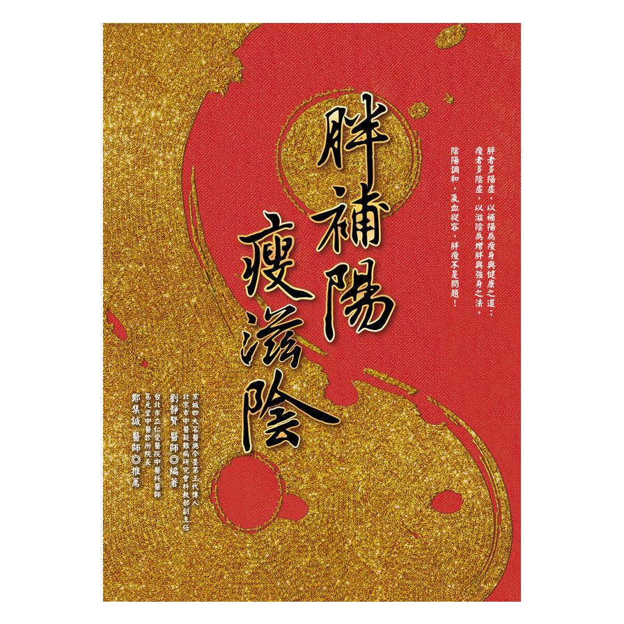 胖補陽瘦滋陰 | 拾書所