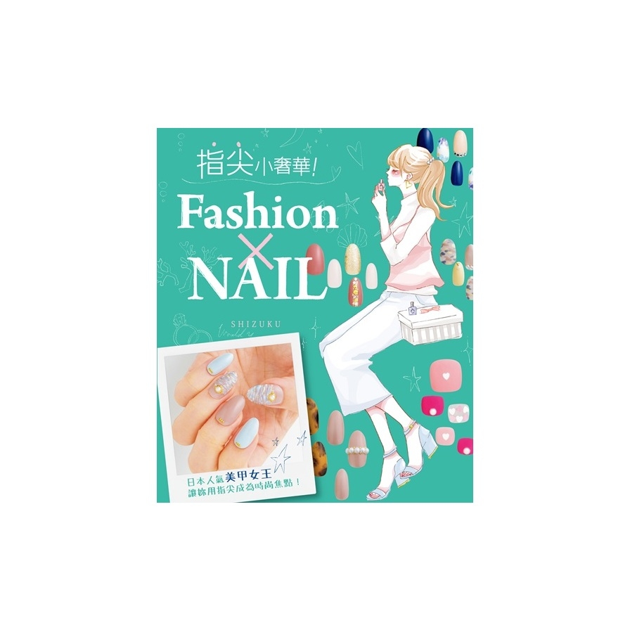 指尖小奢華Fashion×NAIL | 拾書所