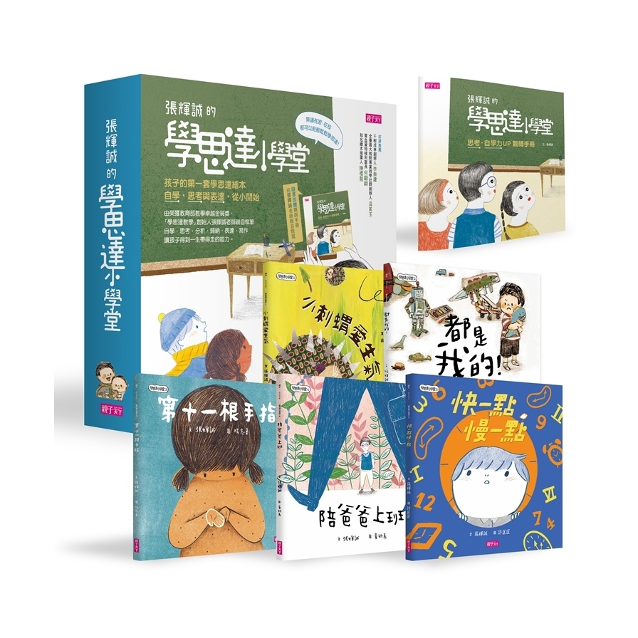 孩子的第一套學思達小學堂繪本(套書)(共5冊) | 拾書所