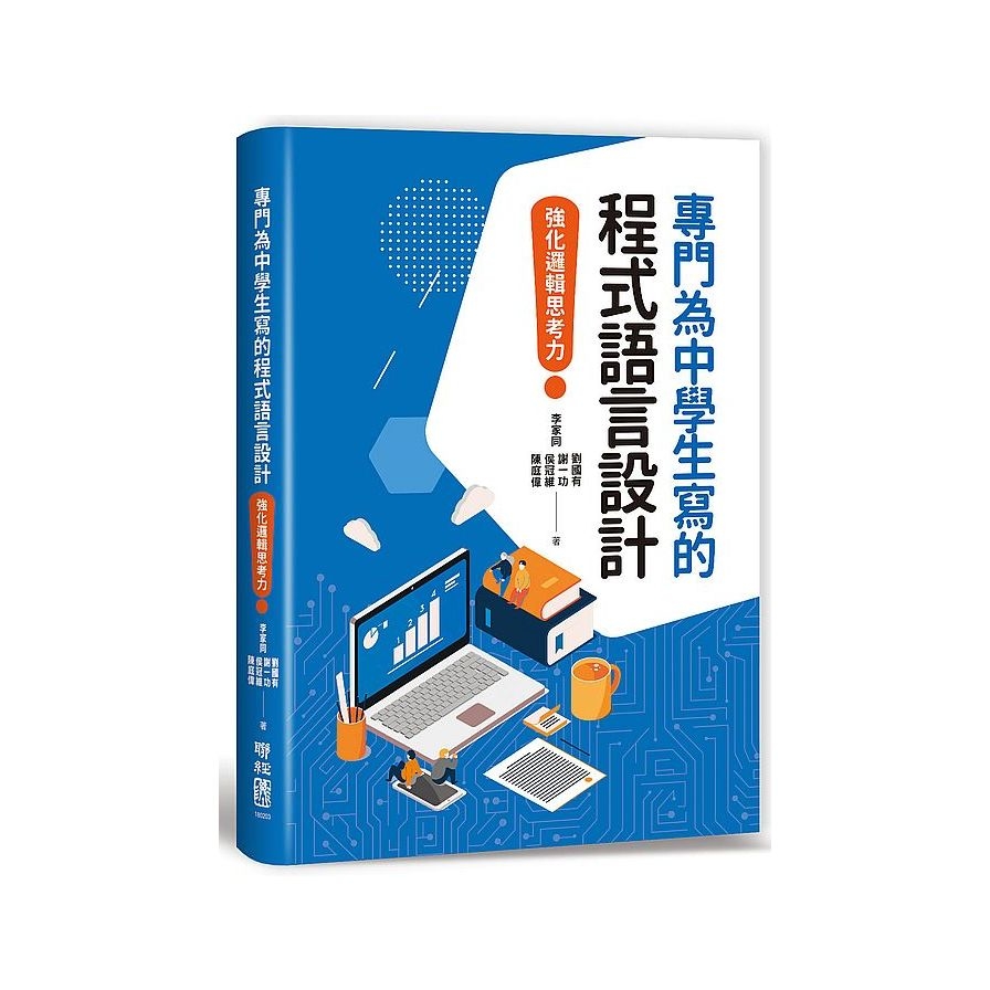 專門為中學生寫的程式語言設計(強化邏輯思考力) | 拾書所