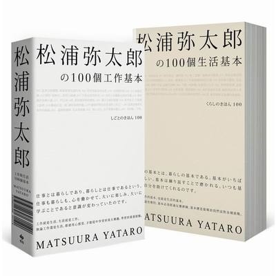 松浦彌太郎100個工作基本+100個生活基本(精美顛倒雙書封設計.隨書附贈自己的100個基本筆記本) | 拾書所