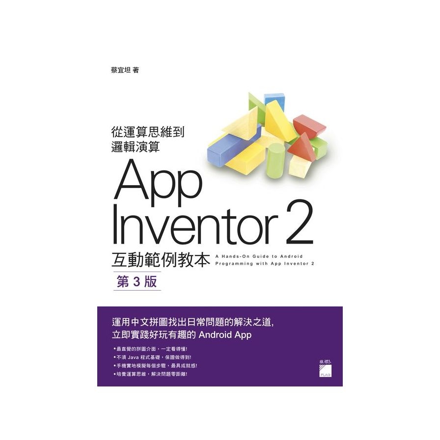 AppInventor 2互動範例教本(3版) | 拾書所
