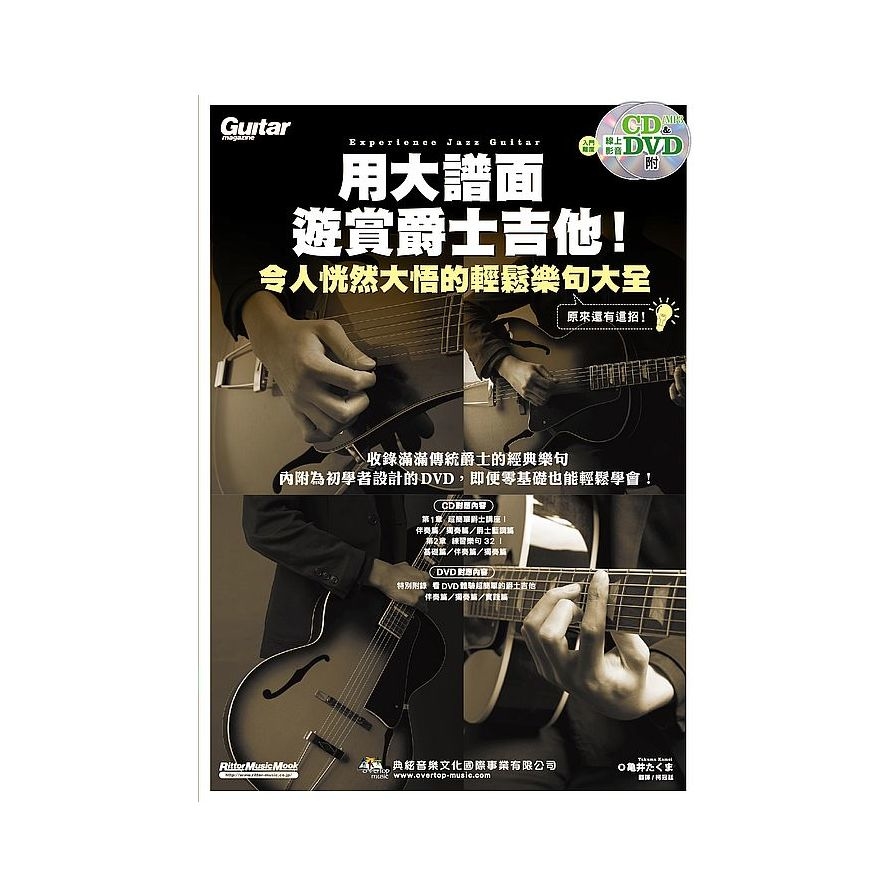 用大譜面遊賞爵士吉他.令人恍然大悟的輕鬆樂句大全(附1片CD+1片DVD) | 拾書所