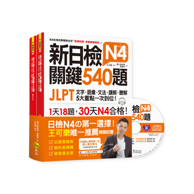 新日檢JLPT N4關鍵540題文字語彙文法讀解聽解一次到位 | 拾書所