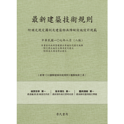 最新建築技術規則(107年8月8版) | 拾書所