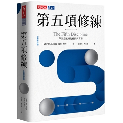 第五項修練(全新修訂版) | 拾書所