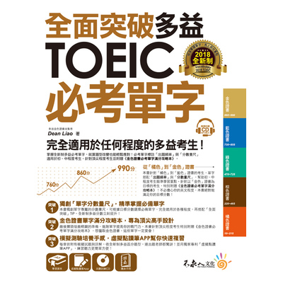 全面突破全新制多益TOEIC必考單字(虛擬點讀筆版) | 拾書所