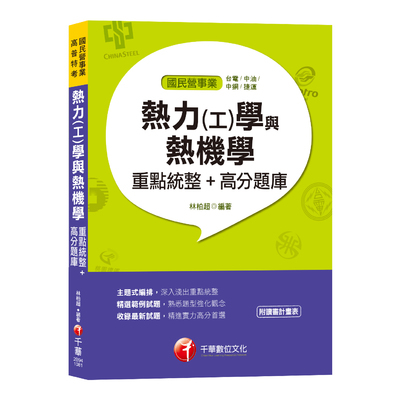 熱力(工)學與熱機學重點統整+高分題庫(國民營事業招考) | 拾書所