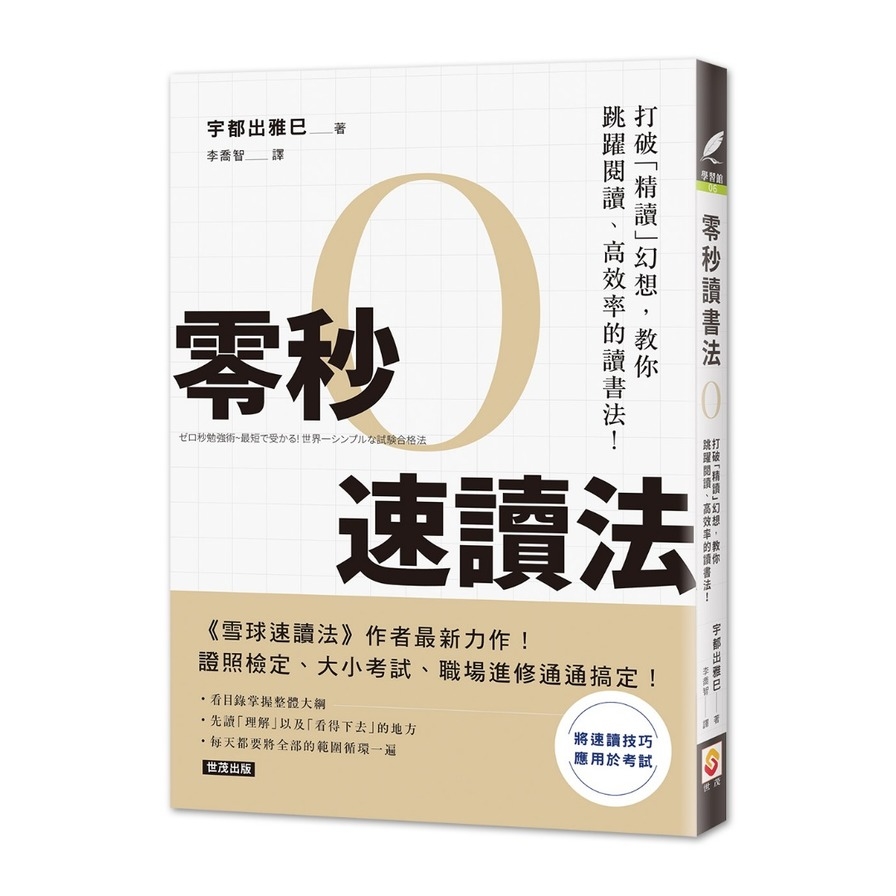 零秒速讀法(打破精讀幻想.教你跳躍閱讀.高效率的讀書法) | 拾書所