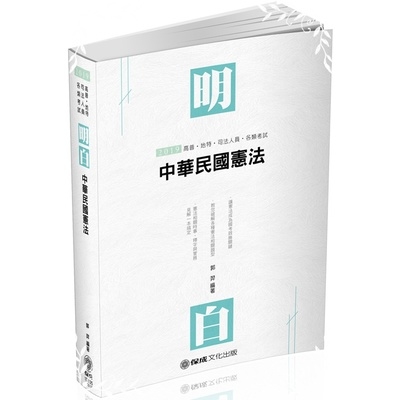 明白中華民國憲法(3版)(司法特考)1D135 | 拾書所