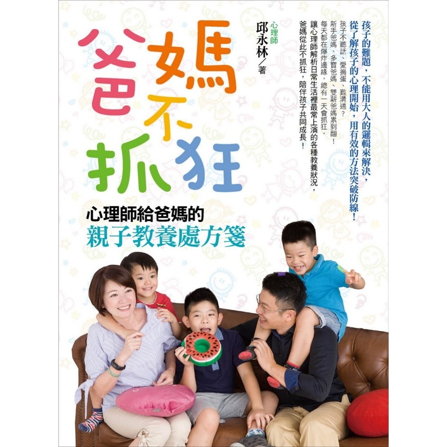 爸媽不抓狂(心理師給爸媽的親子教養處方箋) | 拾書所