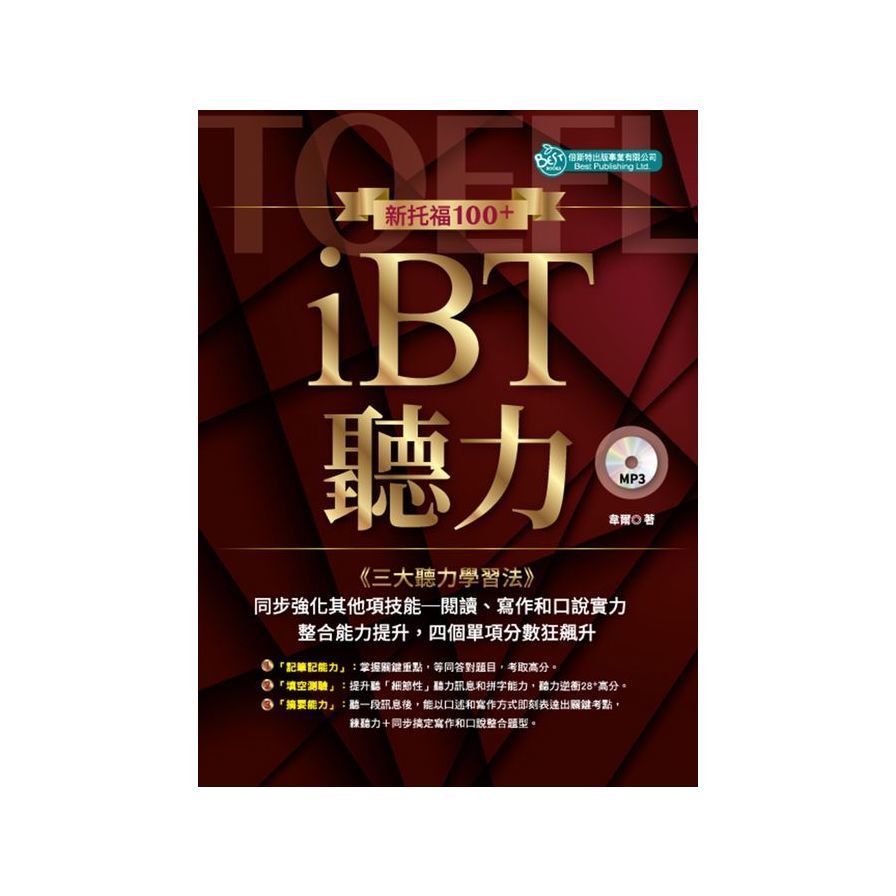 新托福100+iBT聽力(附MP3)_0