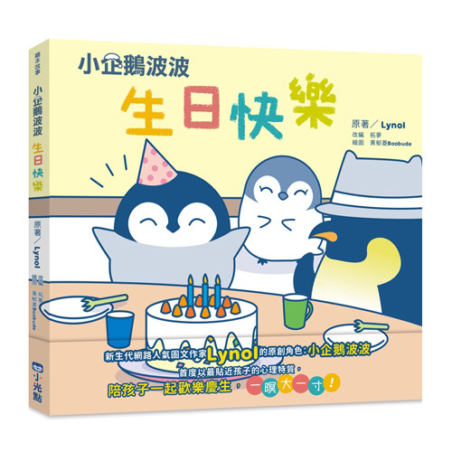 小企鵝波波生日快樂 | 拾書所