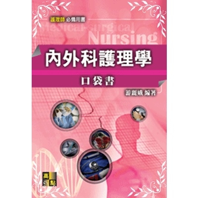 內外科護理學口袋書 | 拾書所