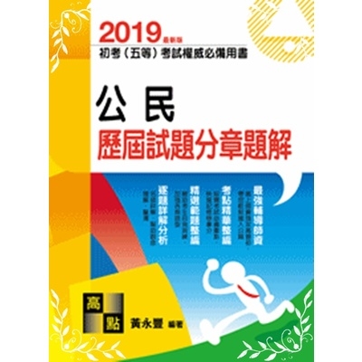 公民歷屆試題分章題解(初等五等) | 拾書所