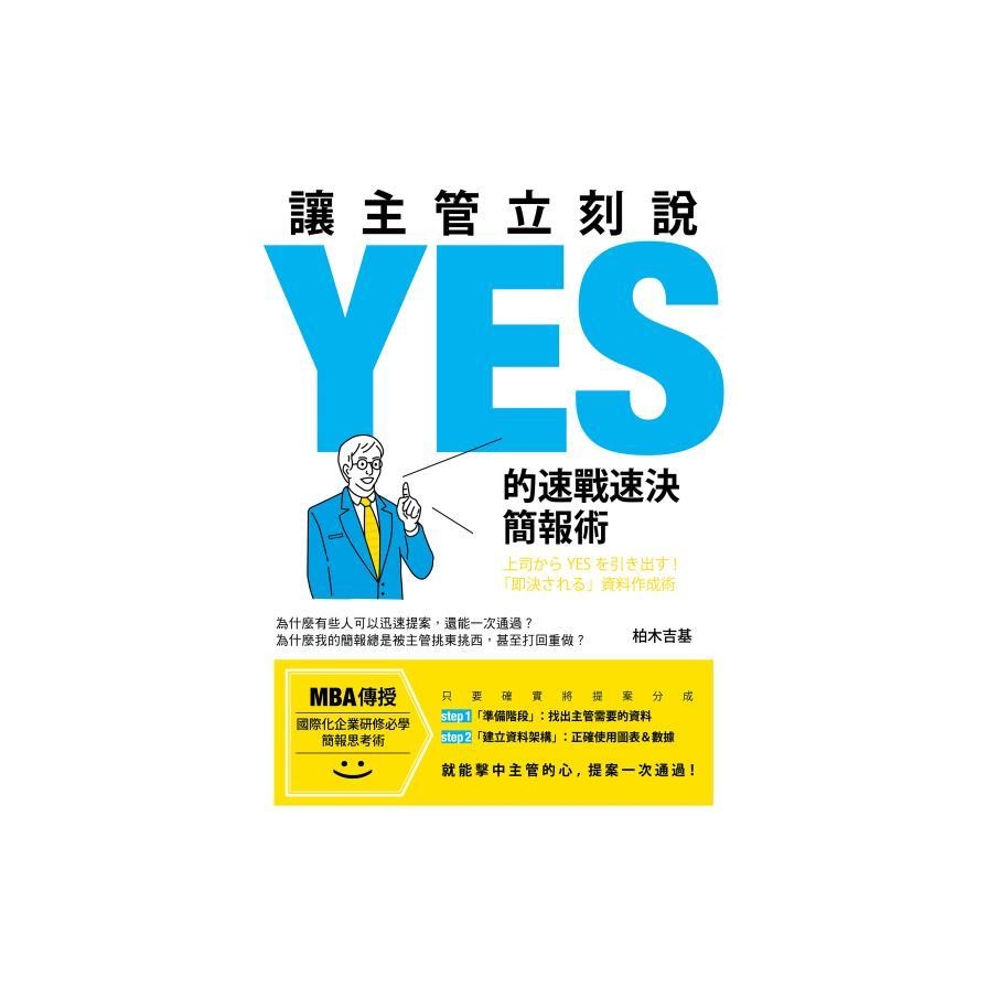 讓主管立刻說YES的速戰速決簡報術 | 拾書所