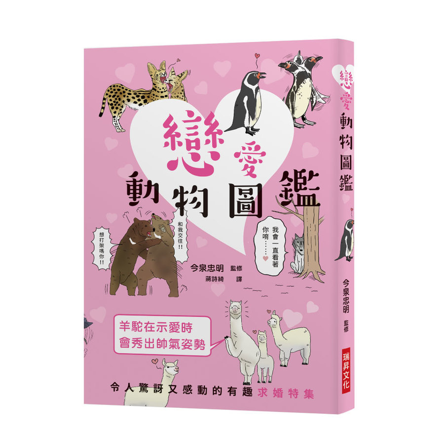 戀愛動物圖鑑(令人驚訝又感動的有趣求婚特集趣味十足的戀愛場面令人目不暇給歡笑連連) | 拾書所