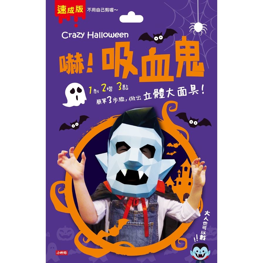 Crazy Halloween(吸血鬼立體大面具) | 拾書所