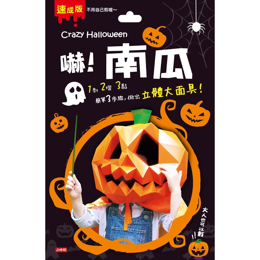 Crazy Halloween(南瓜立體大面具) | 拾書所