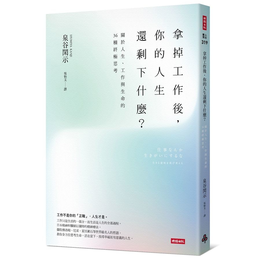 拿掉工作後你的人生還剩下什麼(關於人生.工作與生命的36種終極思考) | 拾書所