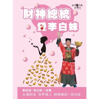 財神總統愛李白妹 | 拾書所