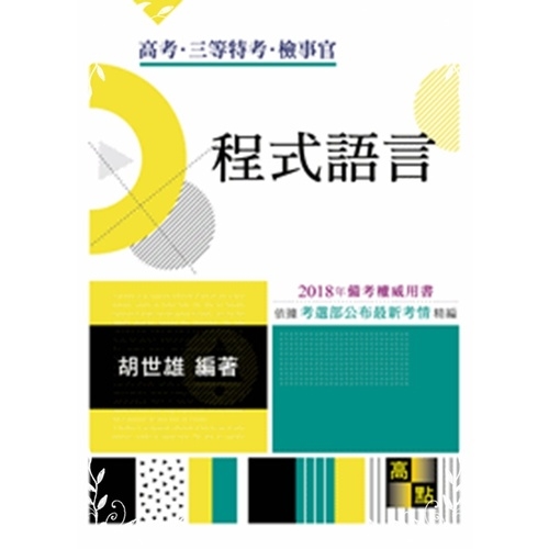 程式語言(高考三等特考) | 拾書所