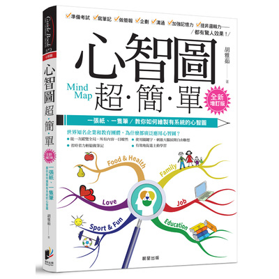 心智圖超簡單(全新增訂版)(一張紙.一隻筆教你如何繪製有系統的心智圖) | 拾書所