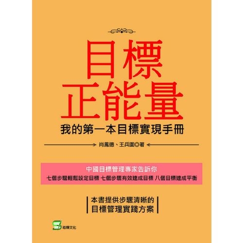 目標正能量(我的第一本目標實現手冊) | 拾書所