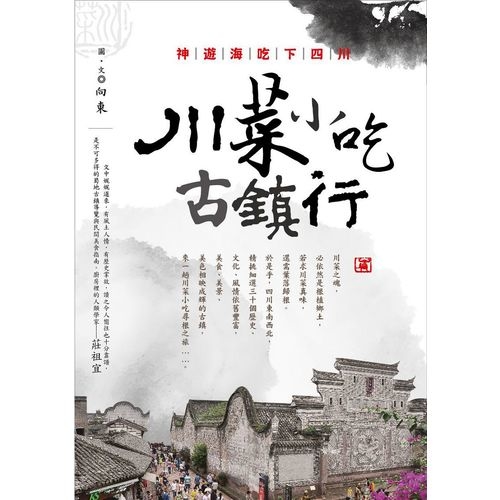 神遊海吃下四川(川菜小吃古鎮行) | 拾書所