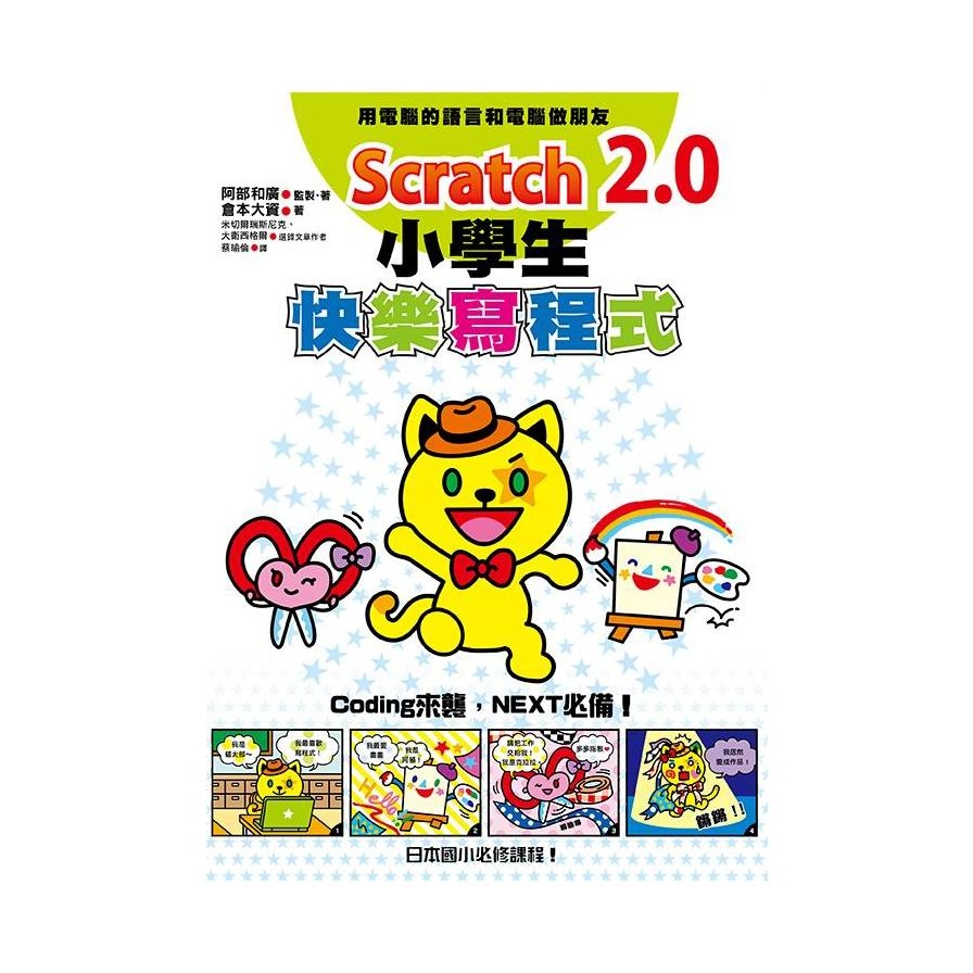 Scratch 2.0小學生快樂寫程式 | 拾書所