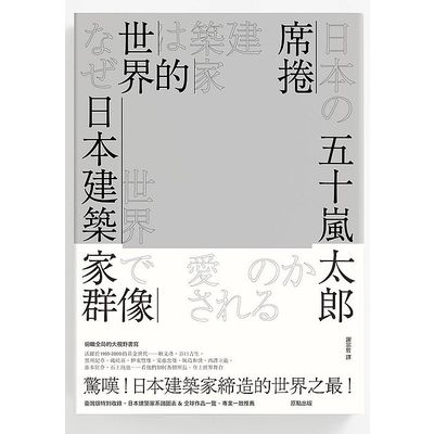 席捲世界的日本建築家群像 | 拾書所