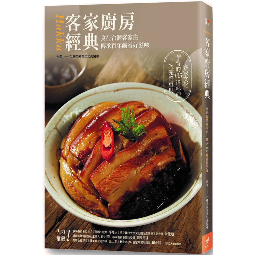 客家廚房經典(食在台灣客家庄傳承百年鹹香好滋味) | 拾書所