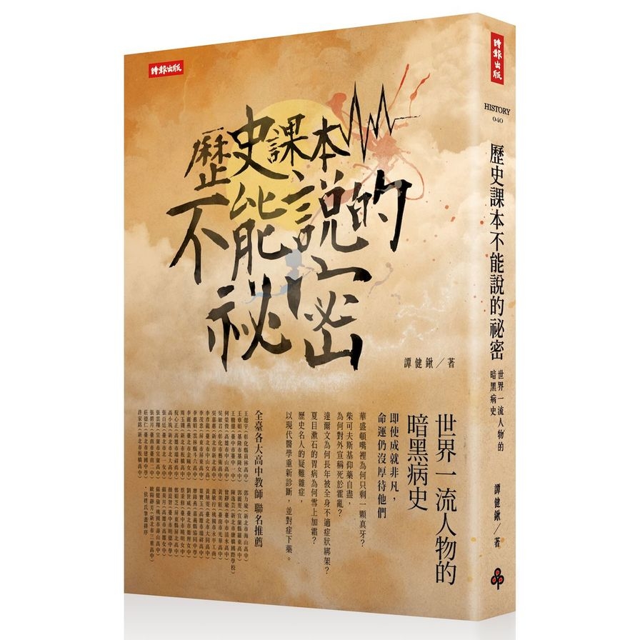 歷史課本不能說的祕密(世界一流人物的暗黑病史) | 拾書所