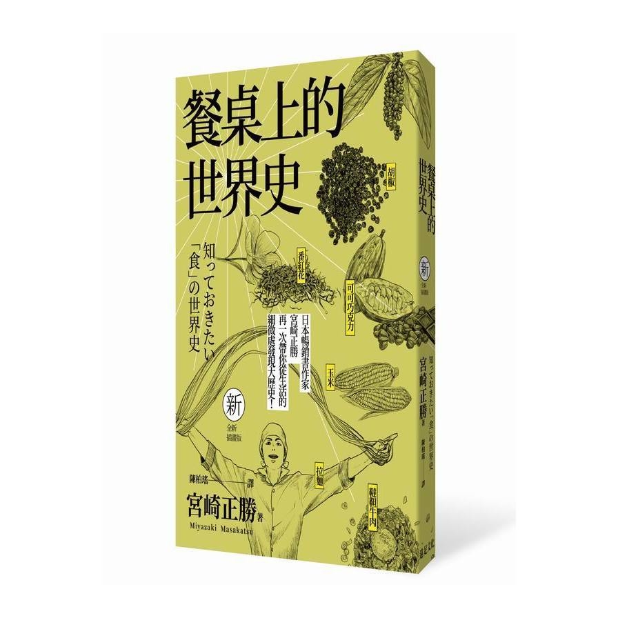 餐桌上的世界史(全新插畫版) | 拾書所