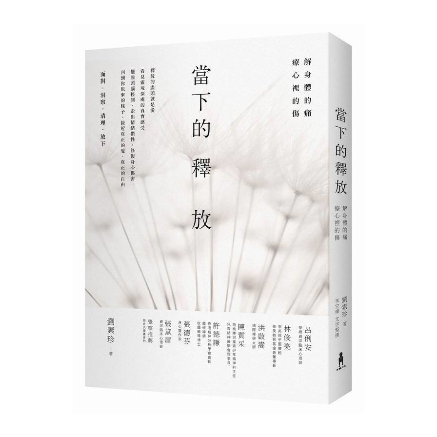 當下的釋放(解身體的痛療心裡的傷。釋放的盡頭就是愛) | 拾書所