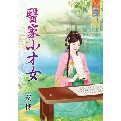 醫家小才女 | 拾書所