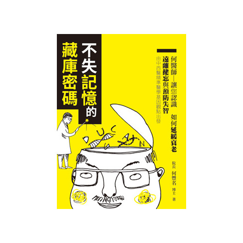 不失記憶的藏庫密碼(豐群生技有限公司) | 拾書所