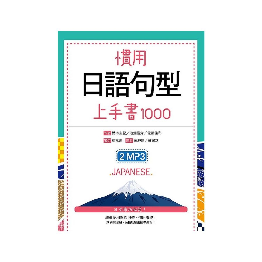 慣用日語句型上手書1000(50K +2MP3) | 拾書所