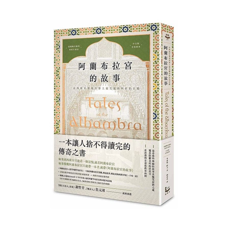 阿蘭布拉宮的故事(在西班牙發現世界上最美麗的阿拉伯宮殿)(美國文學之父魔魅幻麗的西班牙遊記.中文版首度問世) | 拾書所