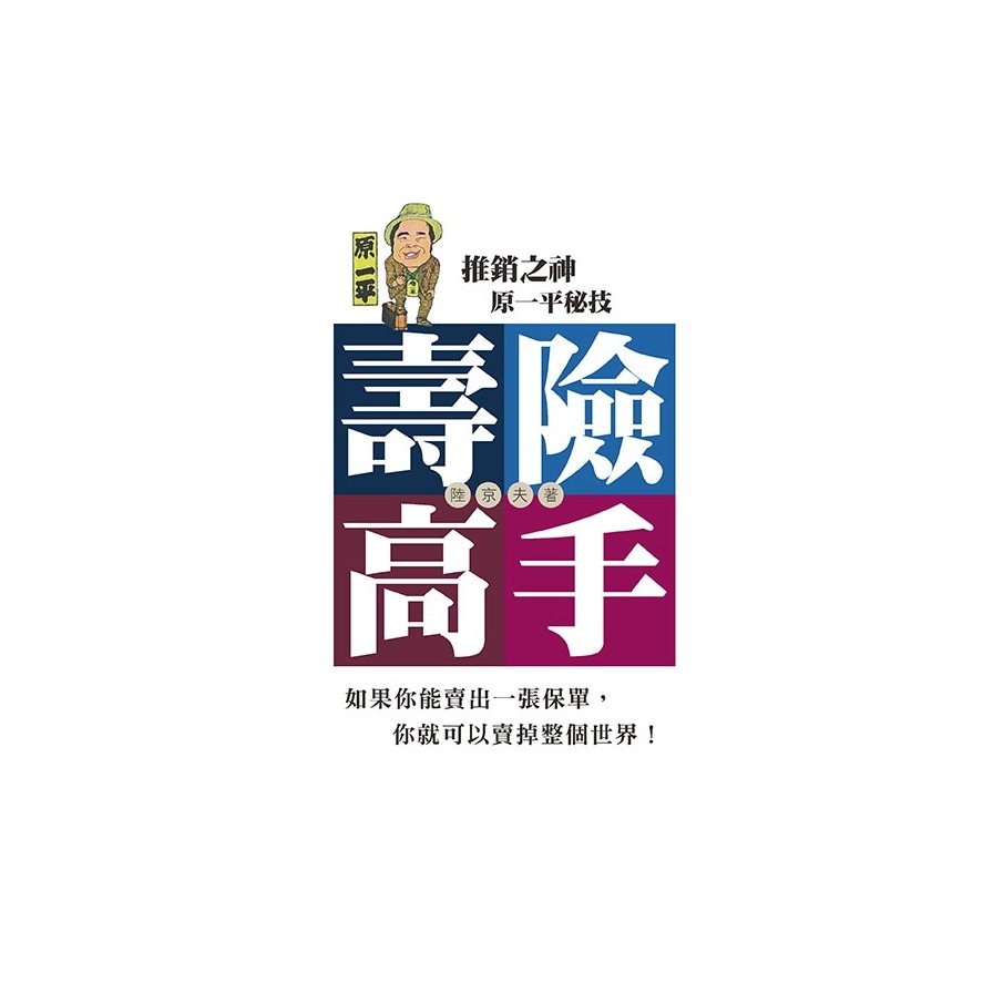 壽險高手 | 拾書所