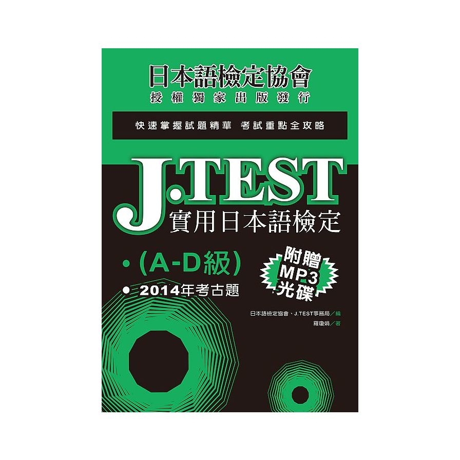 J.TEST實用日本語檢定(2014年考古題)(A -D級)(附1MP3光碟) | 拾書所