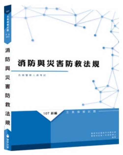 新編消防與災害防救法規全真模擬試題(PB022) | 拾書所