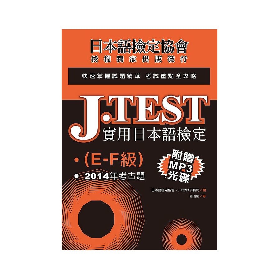 J.TEST實用日本語檢定(2014年考古題)(E -F級)(附1MP3光碟) | 拾書所