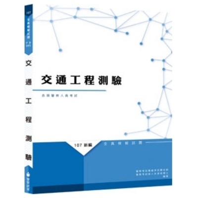 新編交通工程測驗全真模擬試題(PB045) | 拾書所