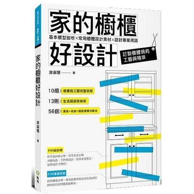 家的櫥櫃好設計(基本櫃型剖析X常用櫃體設計素材X設計專業用語) | 拾書所