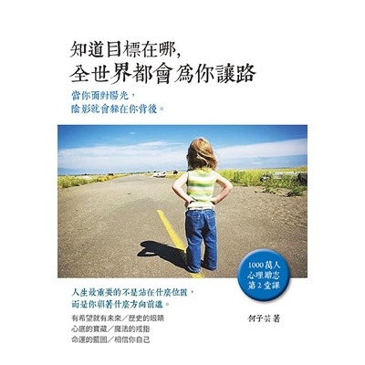 知道目標在哪全世界都會為你讓路 | 拾書所