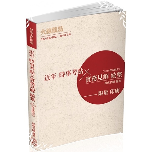 火線觀點近年時事考點X實務見解統整 | 拾書所